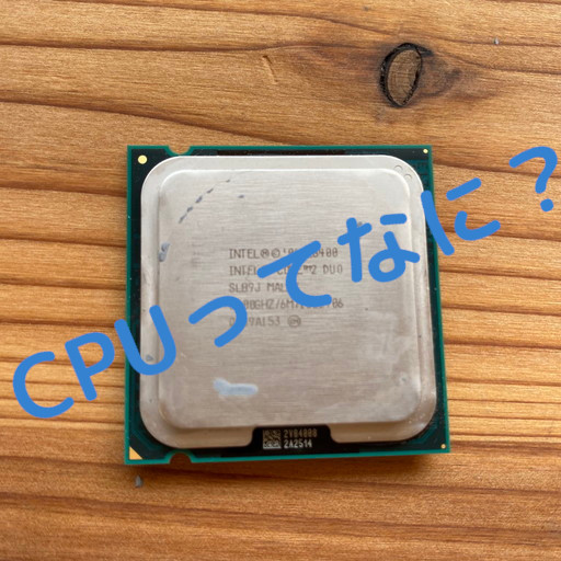 CPUってなに？