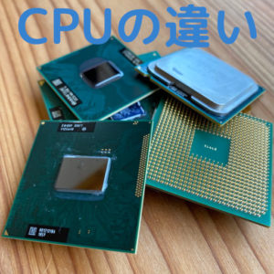 CPUの違い