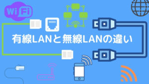 有線LANと無線LANの違い